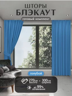 Шторы блэкаут комплект 150*270 см HOMEPREMIUM 51547716 купить за 1 721 ₽ в интернет-магазине Wildberries