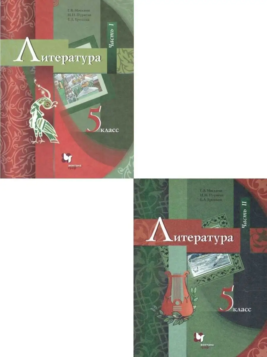 Литература 5 класс. Учебник. Комплект в 2-х частях.ФГОС  Просвещение/Вентана-Граф 51548496 купить за 750 ₽ в интернет-магазине  Wildberries