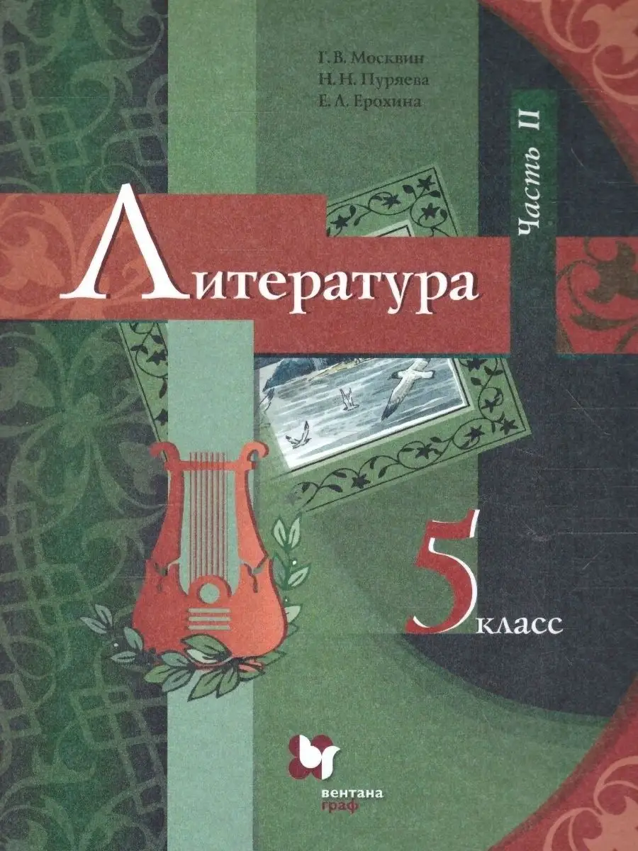 Литература 5 класс. Учебник. Комплект в 2-х частях.ФГОС  Просвещение/Вентана-Граф 51548496 купить за 750 ₽ в интернет-магазине  Wildberries