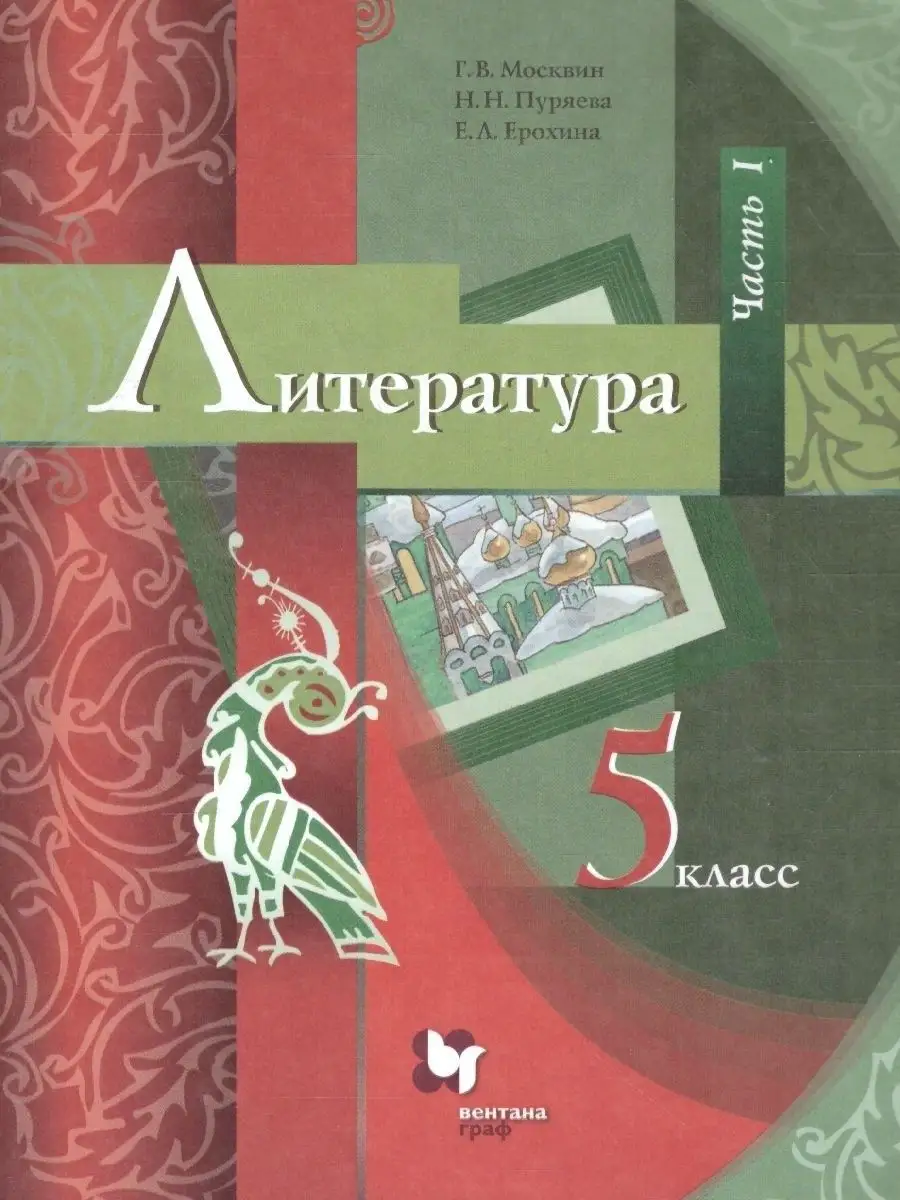 Литература 5 класс. Учебник. Комплект в 2-х частях.ФГОС  Просвещение/Вентана-Граф 51548496 купить за 750 ₽ в интернет-магазине  Wildberries