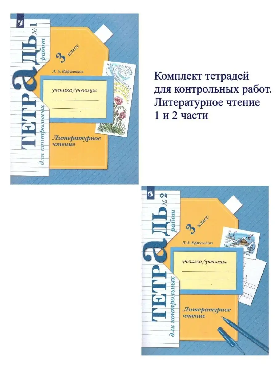 Литературное чтение 3 класс. Комплект рабочих тетрадей Просвещение 51548501  купить за 653 ₽ в интернет-магазине Wildberries