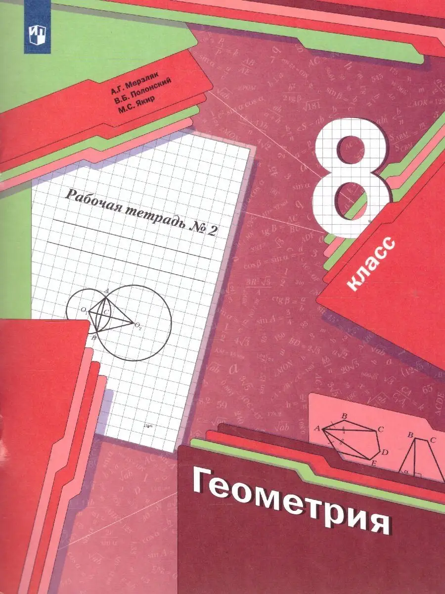 Геометрия 8 класс. Комплект рабочих тетрадей в 2 частях Просвещение  51548505 купить в интернет-магазине Wildberries