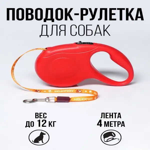 Поводок рулетка для собак