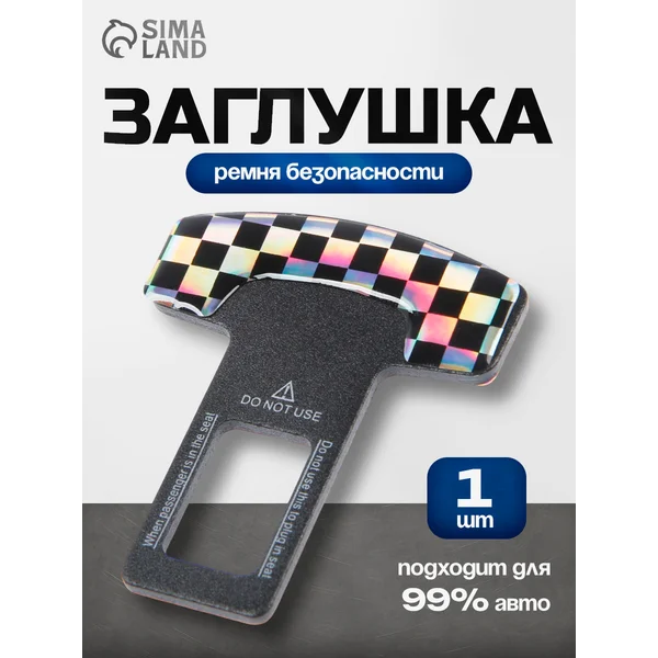 Заглушка ремня безопасности, черно-белый
