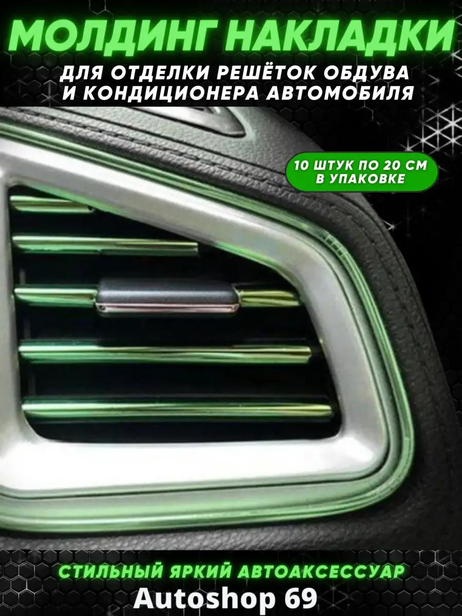 В машину тюнинг аксессуар...