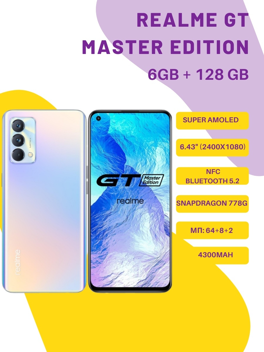 Смартфон realme GT Master Edition/ 6.43 Realme 51554410 купить в  интернет-магазине Wildberries