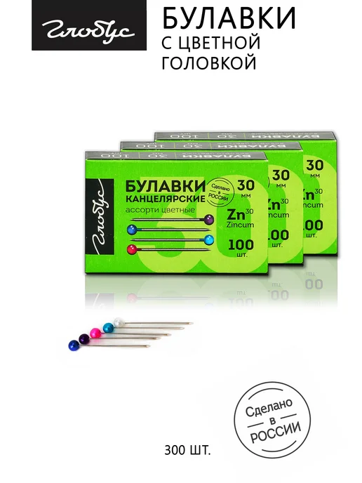 ГЛОБУС Булавки с цветной головкой, вариант