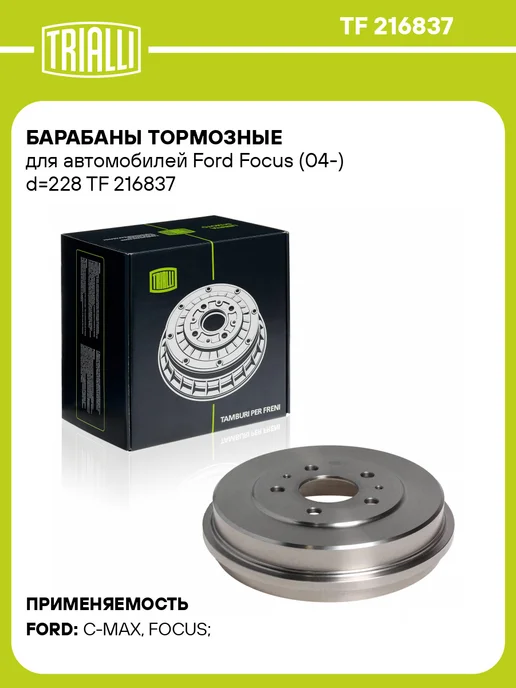 TRIALLI Барабаны тормозные для а м Ford Focus (04-) d228 2 шт, 2 шт