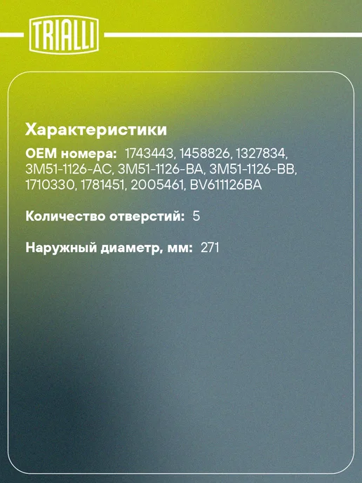 TRIALLI Барабаны тормозные для а м Ford Focus (04-) d228 2 шт, 2 шт, фото 2