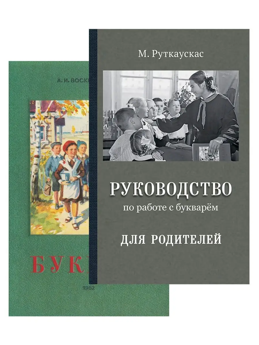 Советский букварь + Руководство для родителей в подарок Концептуал 51558670  купить за 807 ₽ в интернет-магазине Wildberries