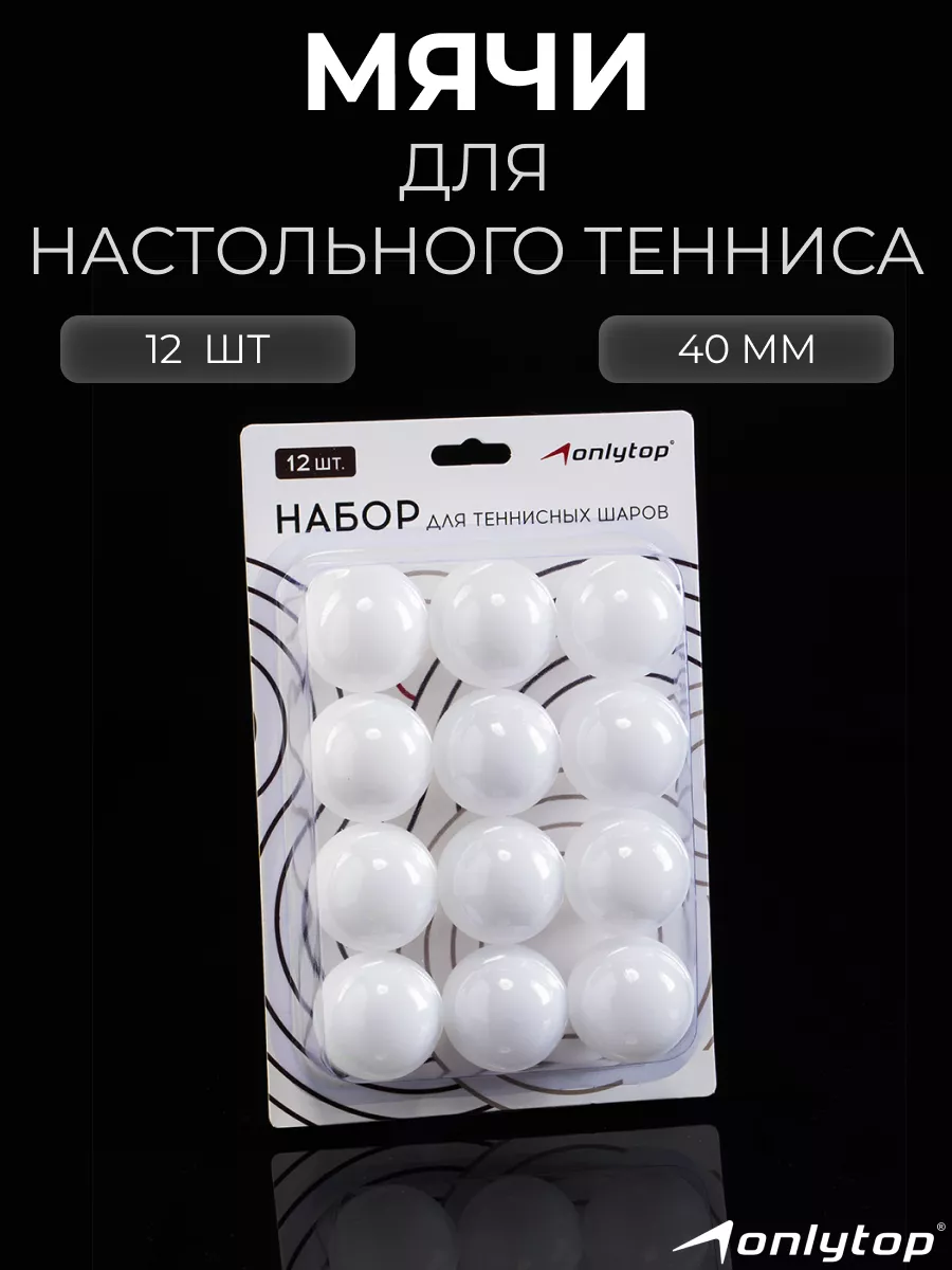 Мячи для настольного тенниса, 12 шт