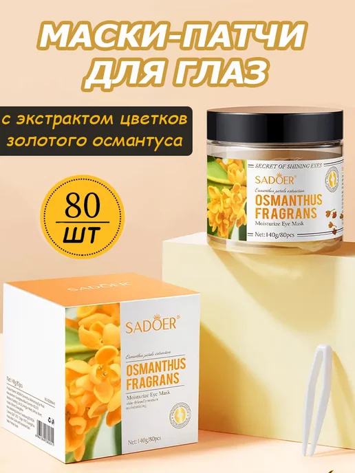 SADOER OFFICIAL Патчи тканевые антивозрастные для глаз, 80 шт