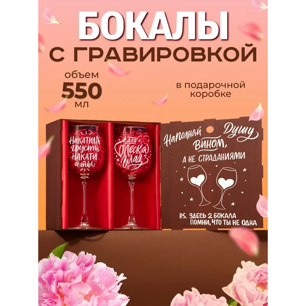 Бокалы для вина 2 шт с надписью подарочные прикольные
