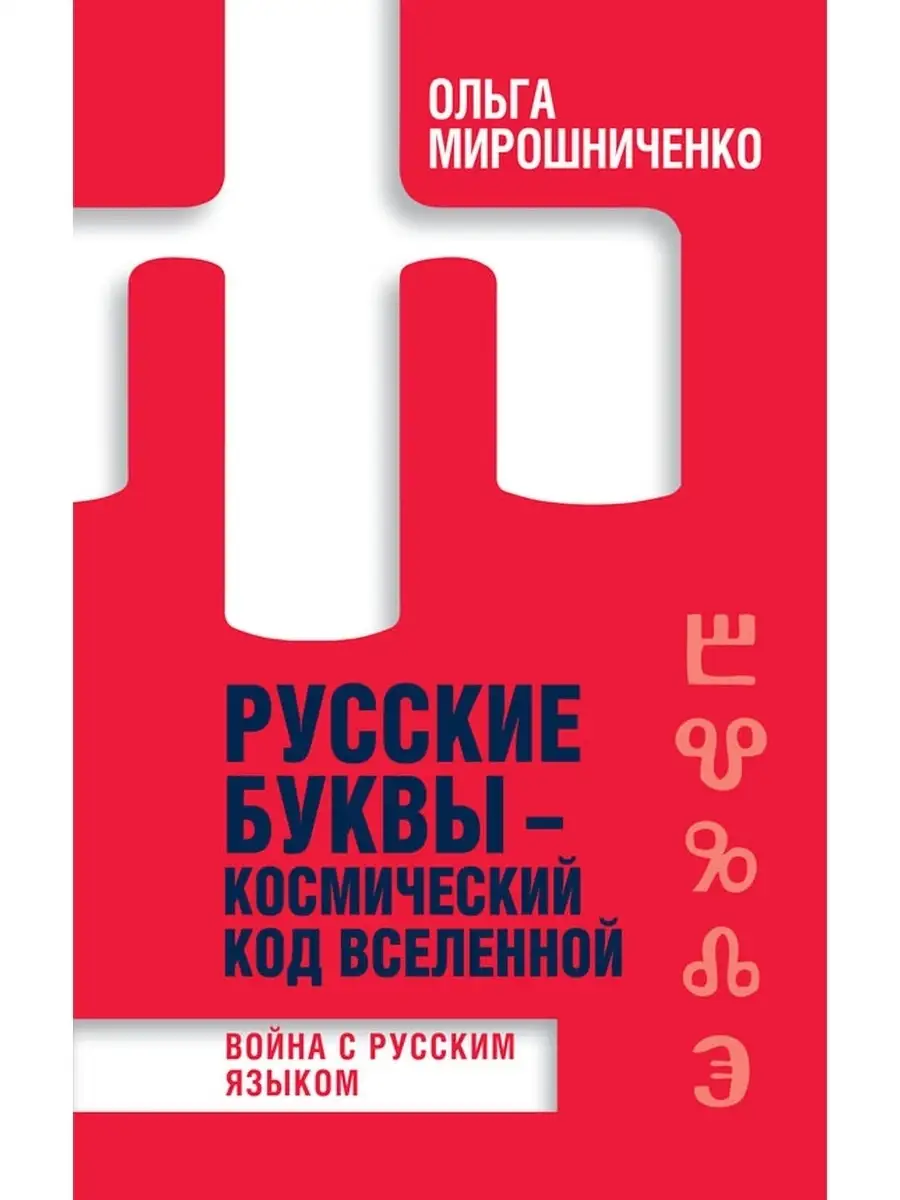 Русские буквы - космический код Вселенной, Мирошниченко О