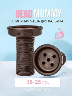 Чаша для кальяна Убивашка Мумия Cosmo bowl 51561446 купить за 471 ₽ в интернет-магазине Wildberries