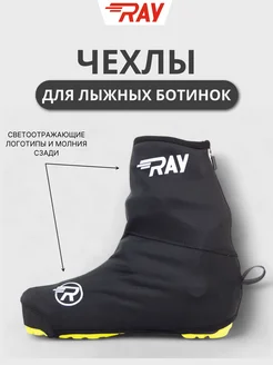 Чехол на лыжные ботинки NNN софтшелл на флисе RAY 51561687 купить за 1 693 ₽ в интернет-магазине Wildberries