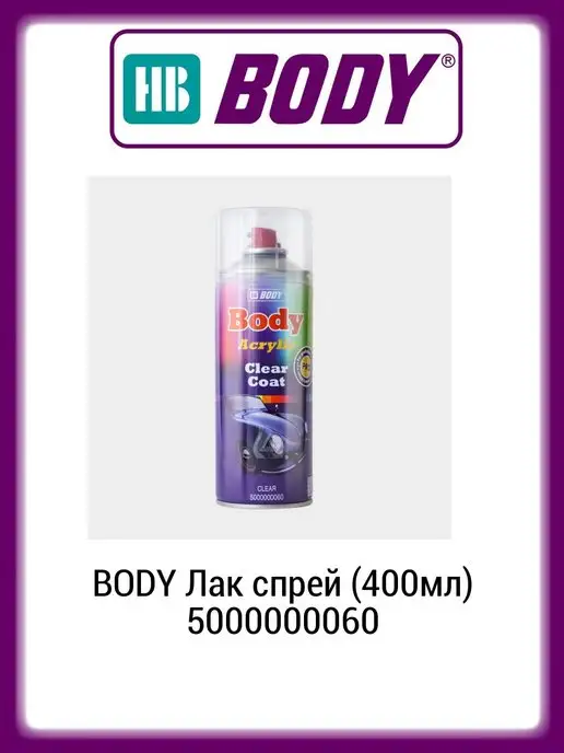 BODY Лак спрей (400мл) 5000000060, 400 мл
