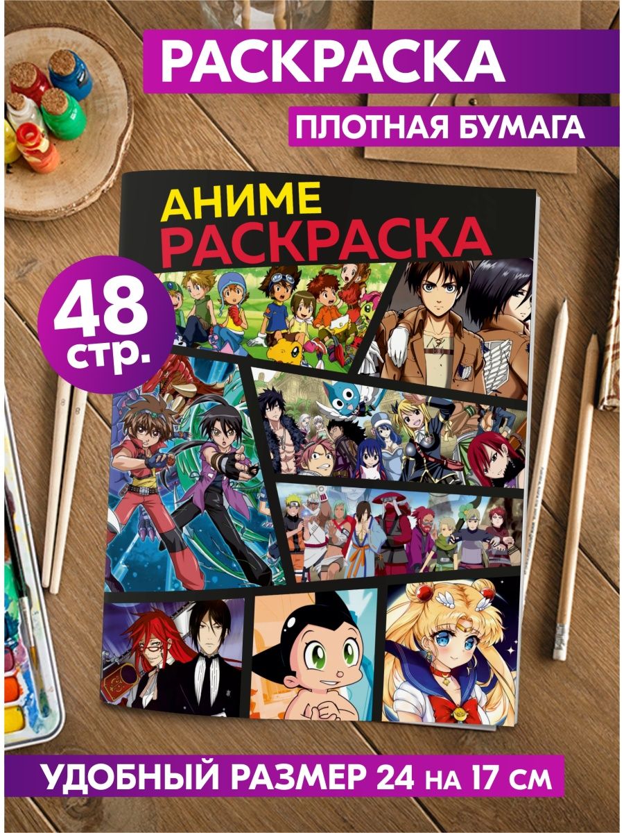 Раскраска антистресс Аниме для малышей девочек мальчиков Гпк-М 51562862  купить в интернет-магазине Wildberries