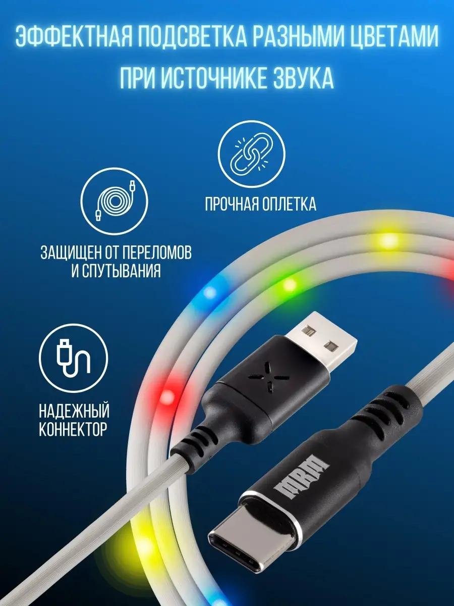 Кабель USB Type C с LED подсветкой для зарядки телефона и передачи данных,  быстрая зарядка Тайп Си MRM-POWER 51563348 купить в интернет-магазине  Wildberries