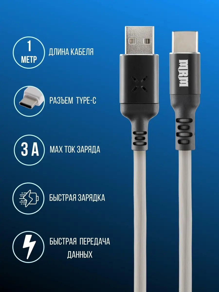 Кабель USB Type C с LED подсветкой для зарядки телефона и передачи данных,  быстрая зарядка Тайп Си MRM-POWER 51563348 купить в интернет-магазине  Wildberries