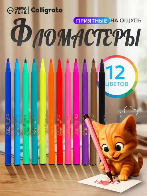 Calligrata Фломастеры 12 цветов, 12 цв.