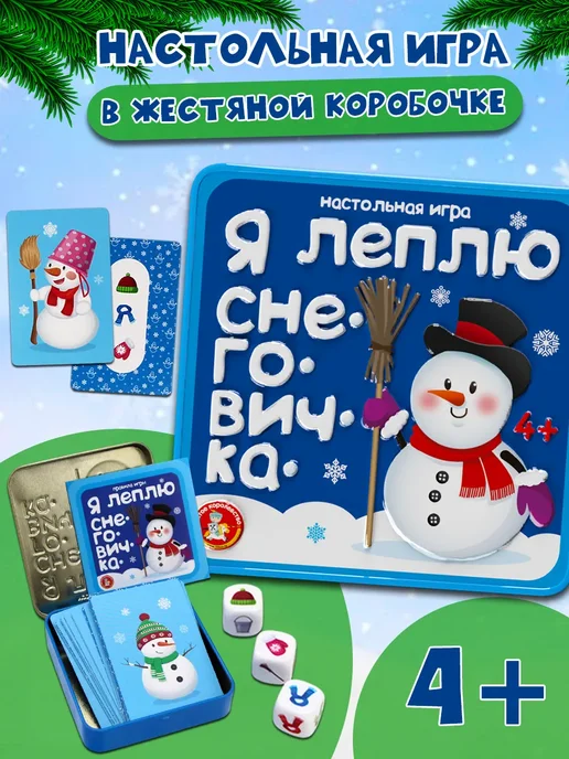 Десятое королевcтво Игра настольная "Снеговички" в жестяной коробочке, вариант