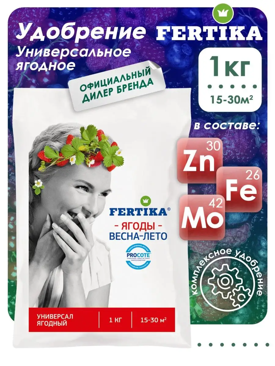 Комплексное удобрение универсальное Ягодное, 1 кг Fertika Fertika 51564903  купить за 409 ₽ в интернет-магазине Wildberries