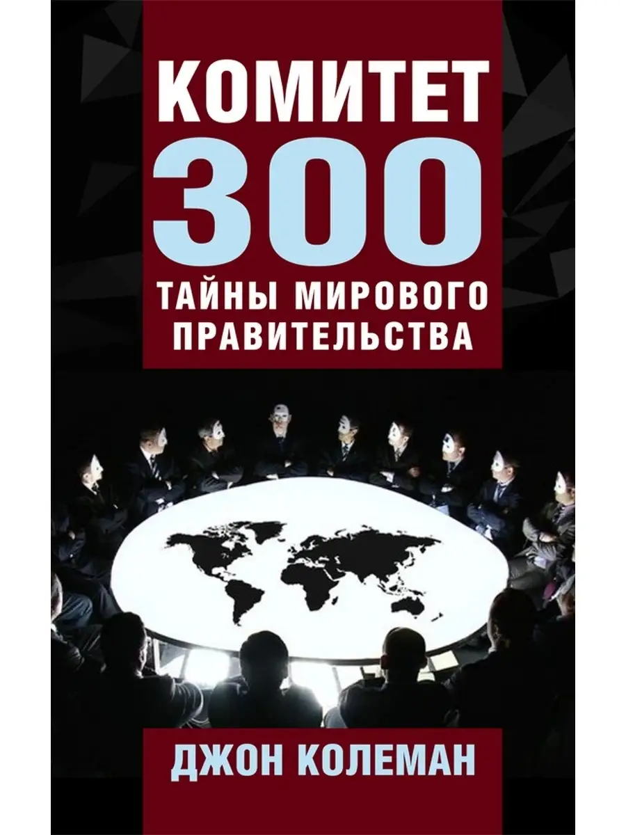 Комитет 300. Тайны мирового правительства Концептуал 51565665 купить за 440  ₽ в интернет-магазине Wildberries