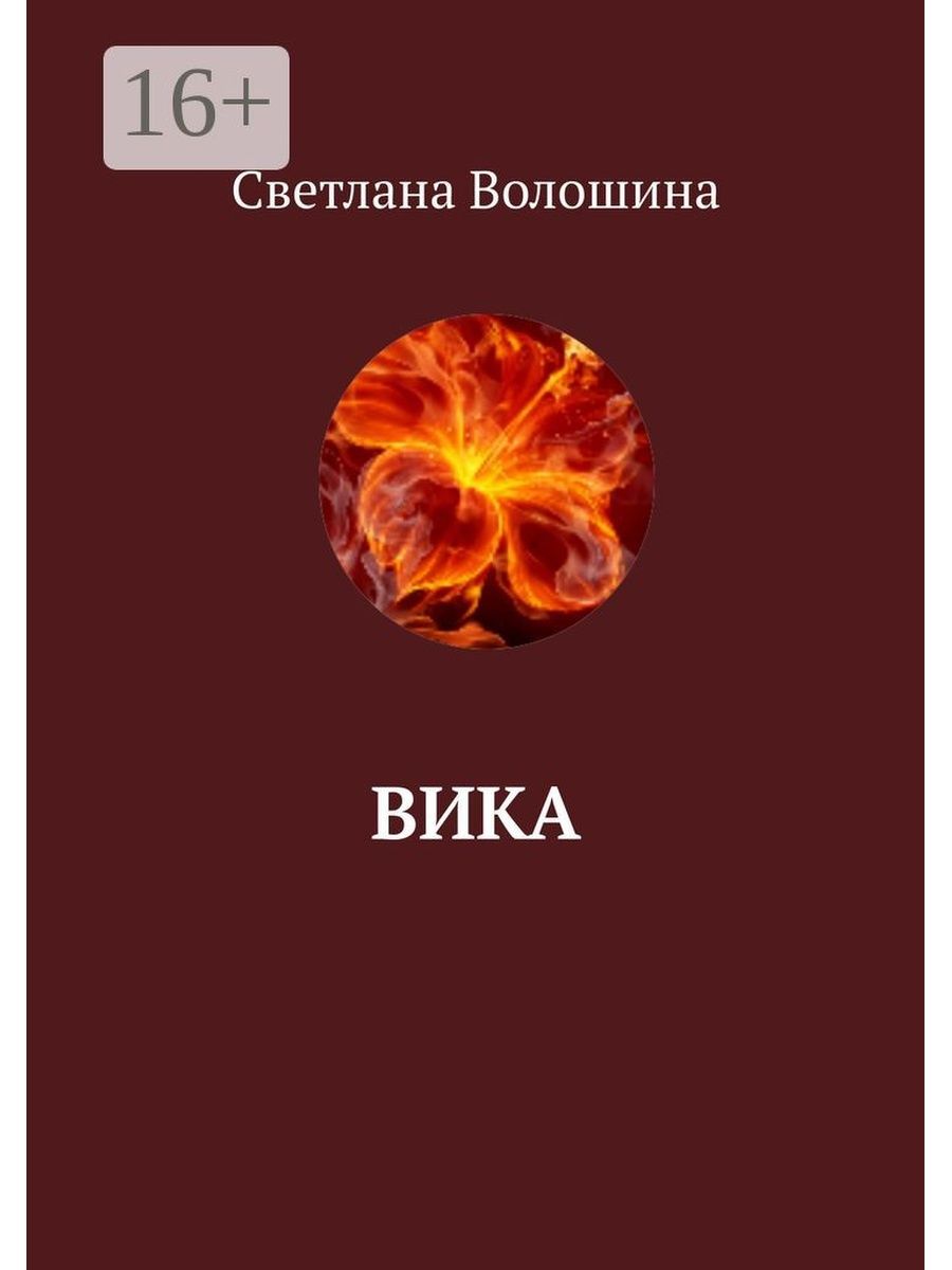 Читать вики. Вика Волошина.