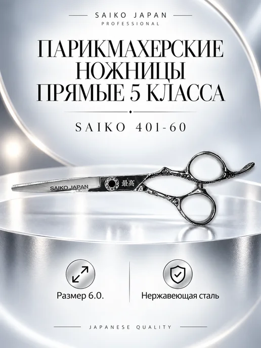 Saiko Парикмахерские ножницы профессиональные прямые 401-60, серый
