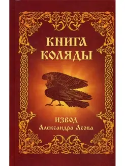 Книга Коляды Изд.Свет. Вид 1.