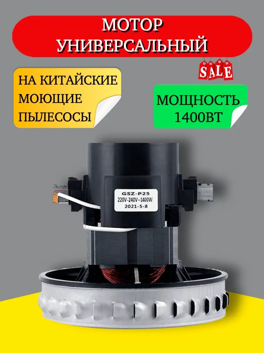 Мотор для китайских моющих пылесосов