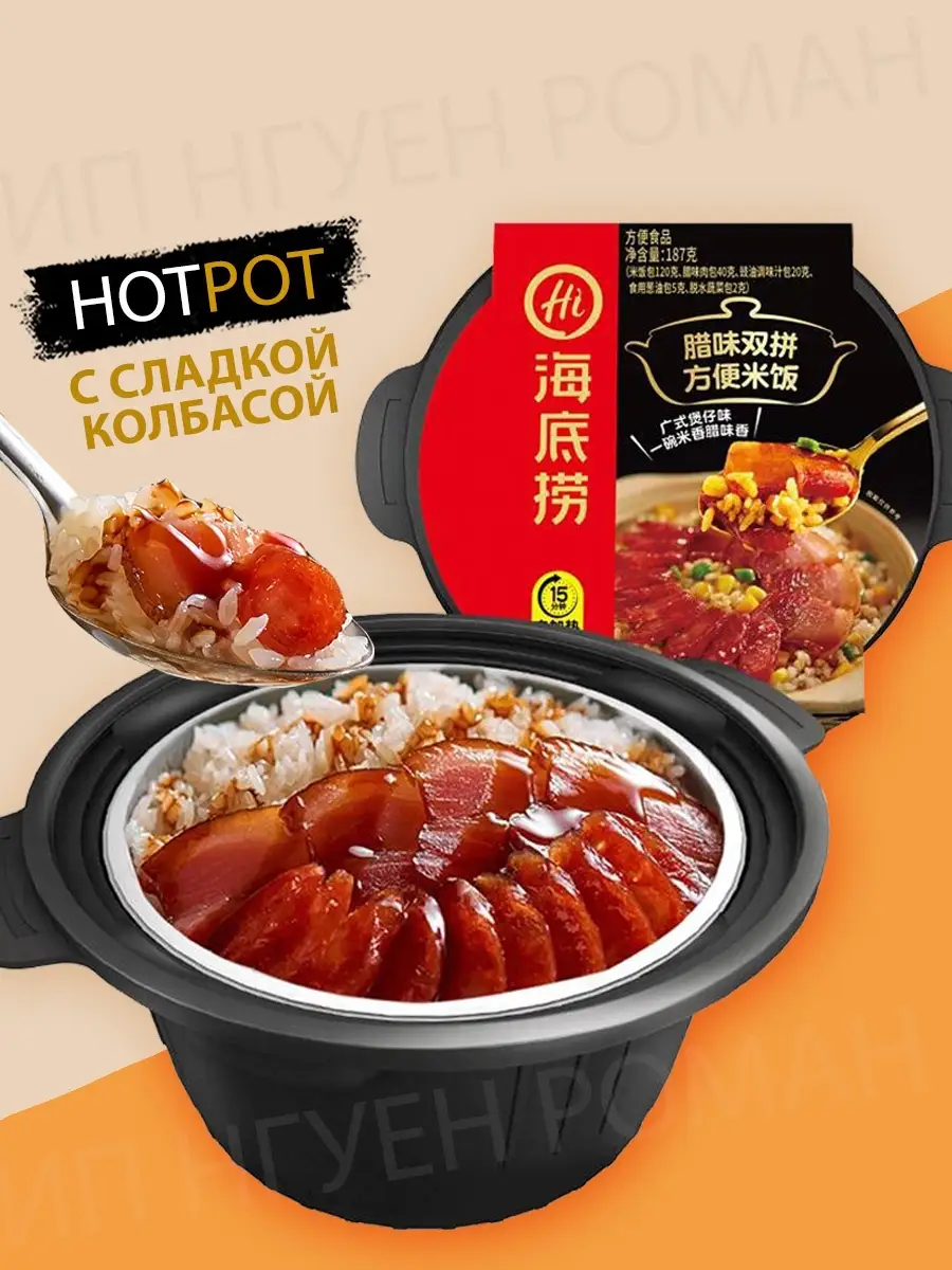 Саморазогревающаяся рис Hi Hot Pot, Haidilao Азиатская еда 51567646 купить  за 468 ₽ в интернет-магазине Wildberries