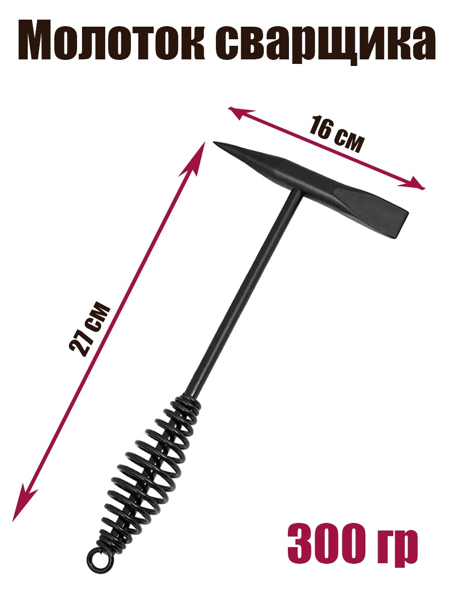 Молоток сварщика 300 гр / сварочный молоток для сварки ПТК 51567663 купить  в интернет-магазине Wildberries