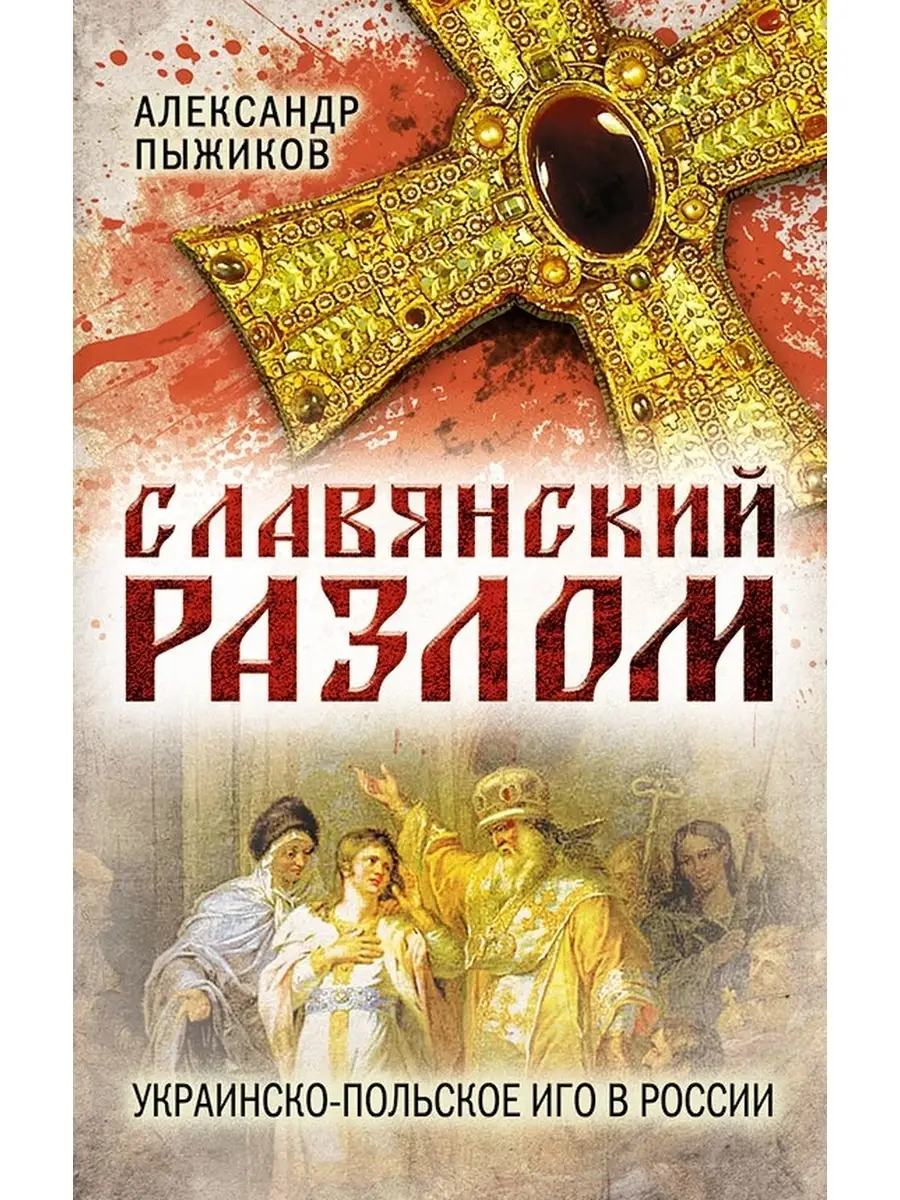 Славянский разлом. Украинско-польское иго в России Концептуал 51569235  купить за 686 ₽ в интернет-магазине Wildberries