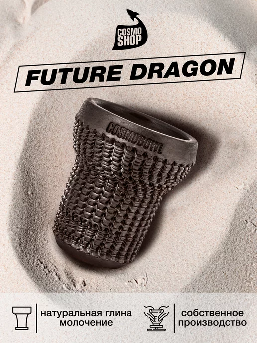 Cosmo bowl Чаша для кальяна Future Dragon