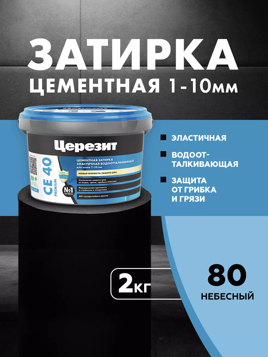 Затирка для плитки Ceresit CE 40, Небесный