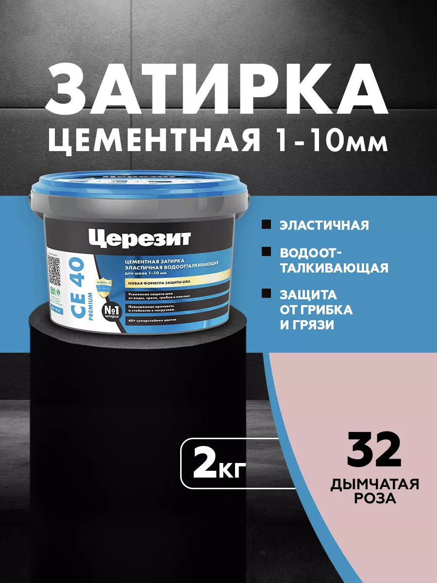 Затирка для плитки Ceresit CE 40,дымчатая роза, 2 кг