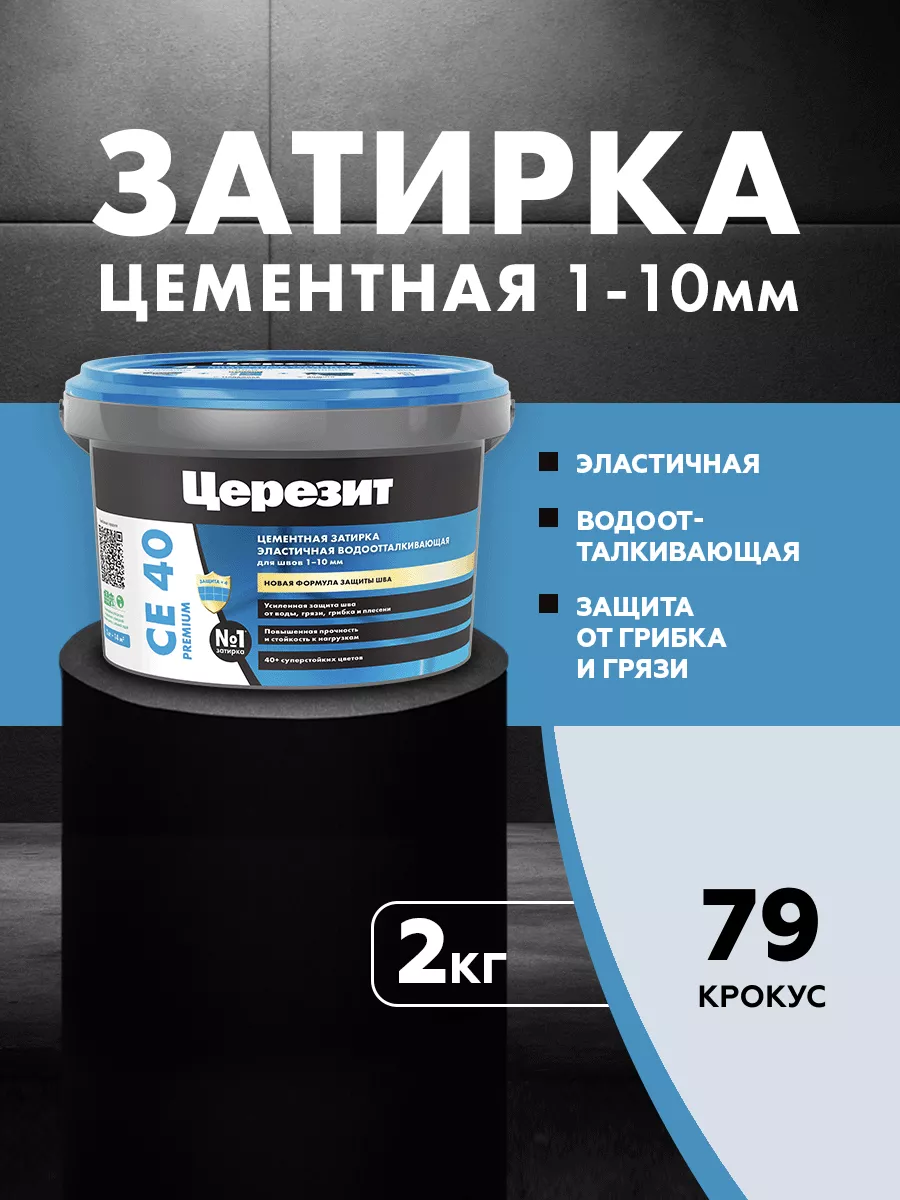 Затирка для плитки Ceresit CE 40,Крокус, 2 кг