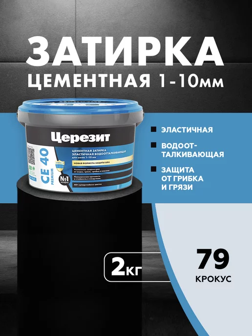 Церезит Затирка для плитки Ceresit CE 40,Крокус, 2 кг, 2 кг