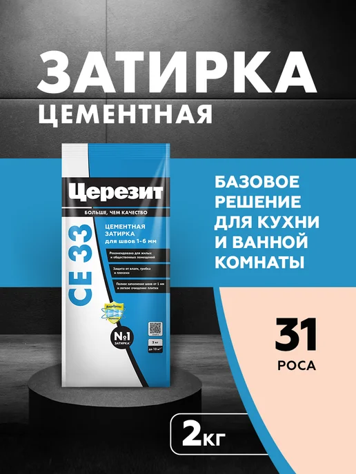 Церезит Затирка для плитки Ceresit CE 33, Роса, 2 кг, 2 кг