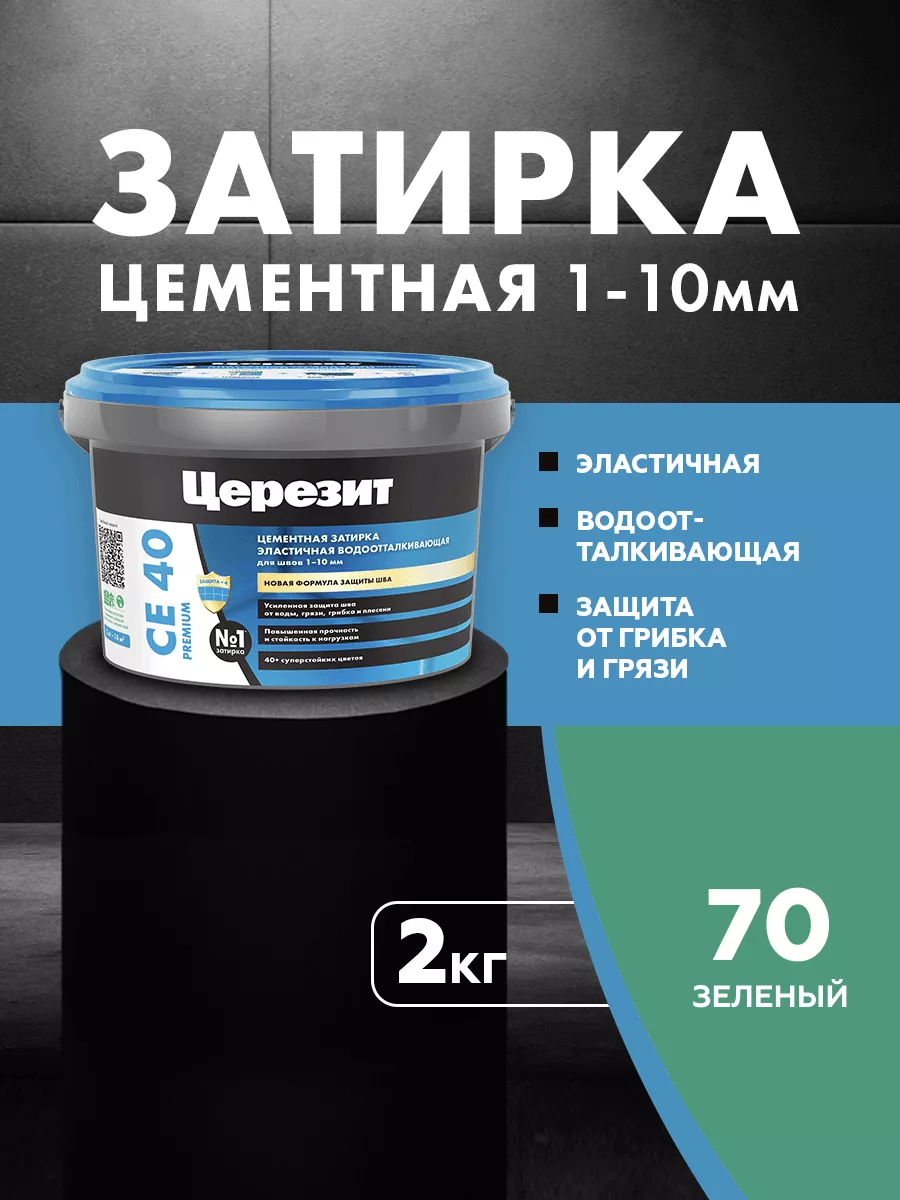 Затирка для плитки Ceresit CE 40, Зеленый, 2 кг