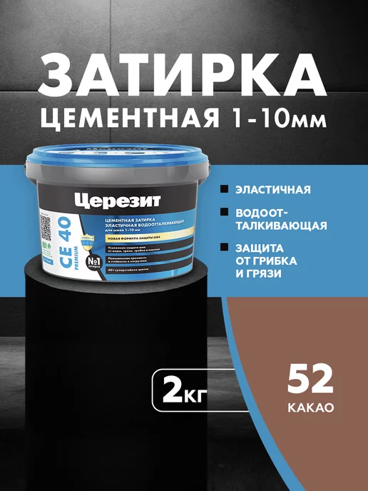 Церезит Затирка для плитки Ceresit CE 40, №52 какао, 2 кг, 2 кг