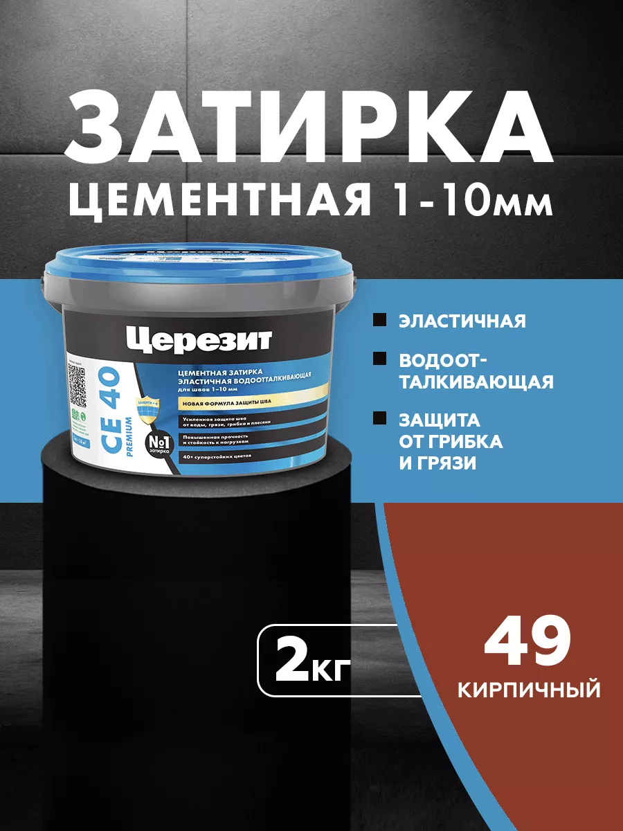 Затирка для плитки Ceresit CE 40, Кирпичный, 2 кг