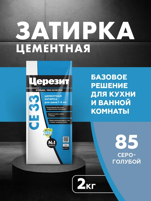 Церезит Затирка для плитки Ceresit CE 33, серо-голубой, 2 кг, 2 кг
