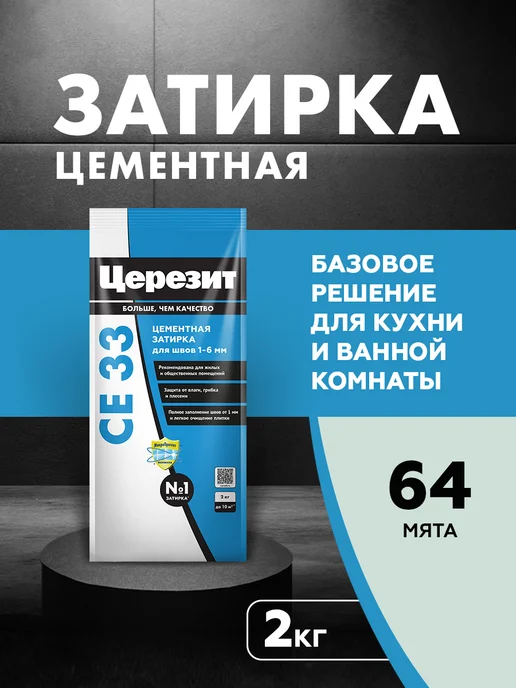Церезит Затирка для плитки Ceresit CE 33, мята, 2 кг, 2 кг