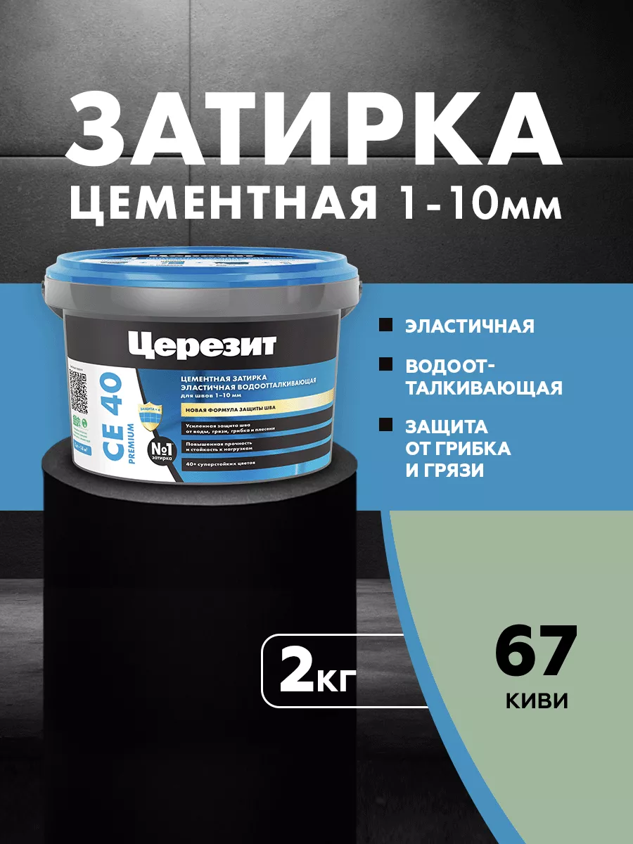 Затирка для плитки Ceresit CE 40,Киви, 2 кг