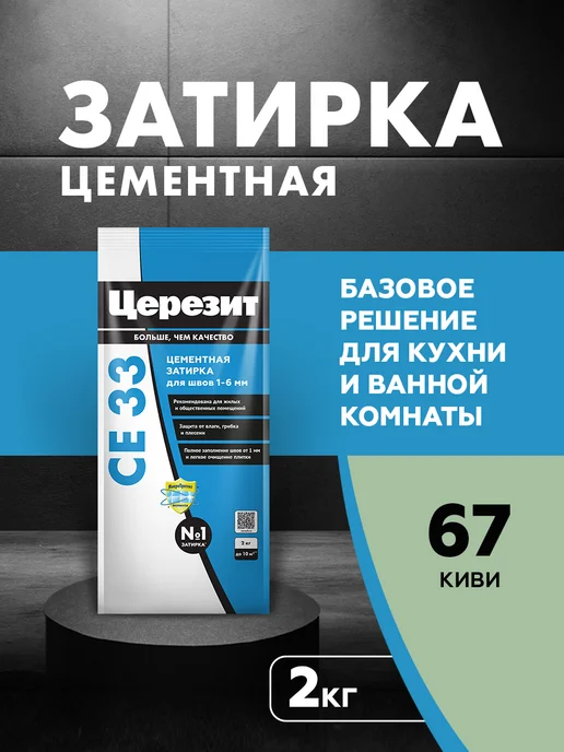 Церезит Затирка для плитки Ceresit CE 33, Киви, 2 кг, 2 кг