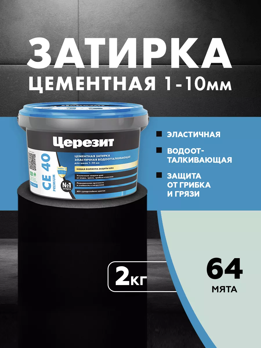 Затирка для плитки Ceresit CE 40,№64 Мята, 2 кг