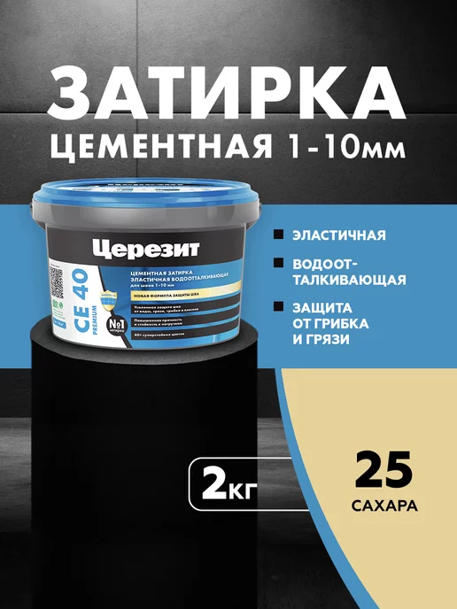 Церезит Затирка для плитки Ceresit CE 40,Сахара, 2 кг, 2 кг